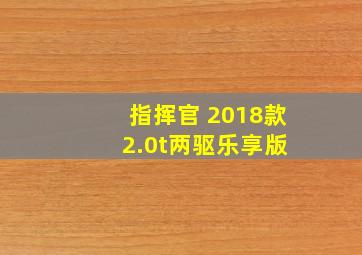 指挥官 2018款 2.0t两驱乐享版